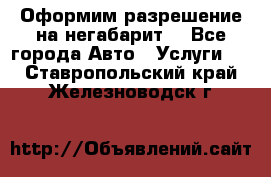 Оформим разрешение на негабарит. - Все города Авто » Услуги   . Ставропольский край,Железноводск г.